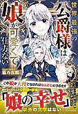 世界最強の公爵様は娘が可愛くて仕方ない