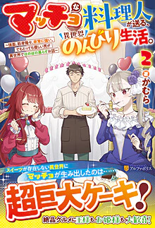 マッチョな料理人が送る、異世界のんびり生活。２