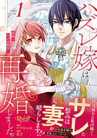 ハズレ嫁は最強の天才公爵様と再婚しました。1