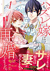 ハズレ嫁は最強の天才公爵様と再婚しました。1