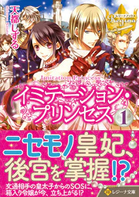 イミテーション・プリンセス１