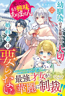 幼馴染の王女様の方が大切な婚約者は要らない。愛してる？　もう興味ありません。２