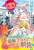 幼馴染の王女様の方が大切な婚約者は要らない。愛してる？　もう興味ありません。２