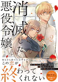 消滅した悪役令嬢２