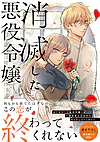 消滅した悪役令嬢２