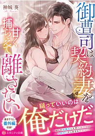 御曹司は契約妻を甘く捕らえて離さない
