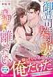 御曹司は契約妻を甘く捕らえて離さない