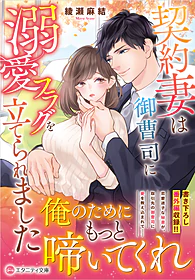 契約妻は御曹司に溺愛フラグを立てられました