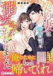 契約妻は御曹司に溺愛フラグを立てられました