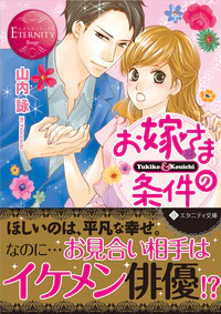 お嫁さまの条件