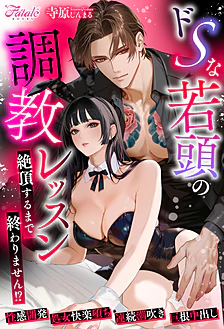 ドSな若頭の調教レッスン