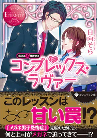 コンプレックス・ラヴァー