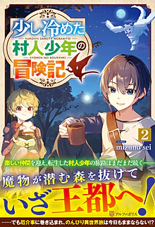 少し冷めた村人少年の冒険記２