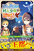 少し冷めた村人少年の冒険記２