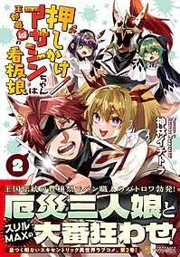 押しかけアサシンちゃんは王都最凶の看板娘２