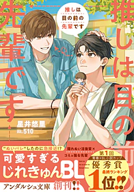 推しは目の前の先輩です
