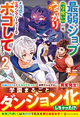 最弱ジョブ【弓使い】の俺、うっかり迷惑Sランクパーティーをボコしてしまう２