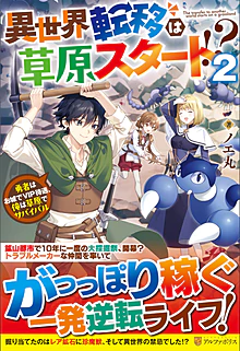 異世界転移は草原スタート!?２