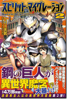 スピリット・マイグレーション２