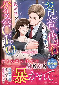 お見合い代行のお相手は、我が社のハイスペCEOでした。