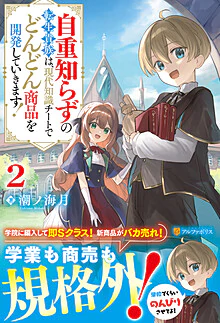 自重知らずの転生貴族は、現代知識チートでどんどん商品を開発していきます！２