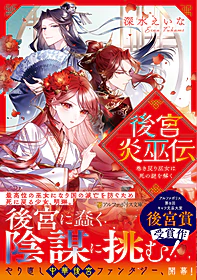 後宮炎巫伝