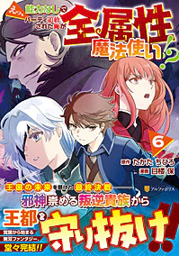 えっ、能力なしでパーティ追放された俺が全属性魔法使い!?６
