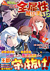 えっ、能力なしでパーティ追放された俺が全属性魔法使い!?６