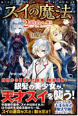 スイの魔法２