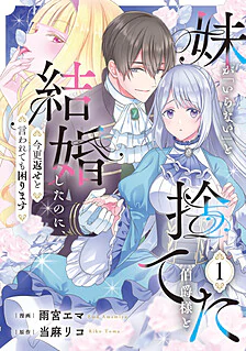 【COMICS】妹が「いらない」と捨てた伯爵様と結婚したのに、今更返せと言われても困ります１