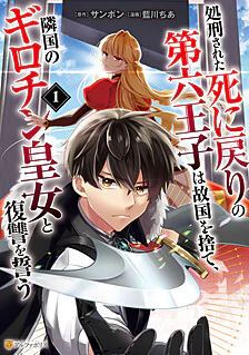 【COMICS】処刑された死に戻りの第六王子は故国を捨て、隣国のギロチン皇女と復讐を誓う１