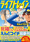 ライフトレイン