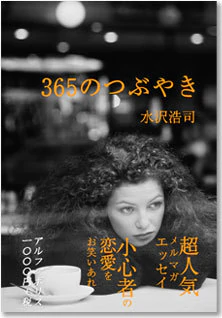 ３６５のつぶやき