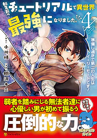 転生前のチュートリアルで異世界最強になりました。４