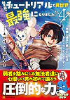 転生前のチュートリアルで異世界最強になりました。４