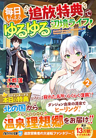 毎日もらえる追放特典でゆるゆる辺境ライフ！２
