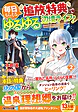 毎日もらえる追放特典でゆるゆる辺境ライフ！２