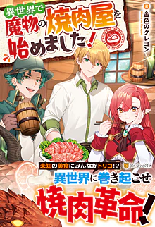 異世界で魔物の焼肉屋を始めました！
