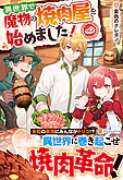 異世界で魔物の焼肉屋を始めました！