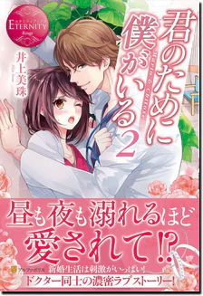 君のために僕がいる２