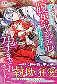 白い結婚のはずが、眠っている間に腹黒ヤンデレ王太子に孕まされました