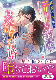 執着心重めのエリート外科医に体を狙われて、身籠り結婚しそうです