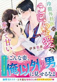 冷徹外科医のこじらせ愛は重くて甘い