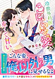 冷徹外科医のこじらせ愛は重くて甘い