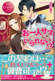 お一人サマじゃいられない!?