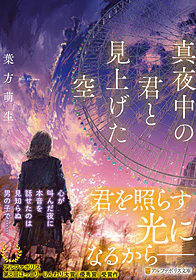 真夜中の君と見上げた空