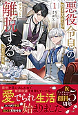 悪役令息の役どころからはサクッと離脱することにする。１