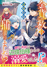 金貨一枚貸したら辺境伯様に捕まりました!?