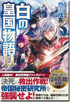 白の皇国物語11