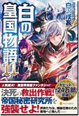 白の皇国物語11
